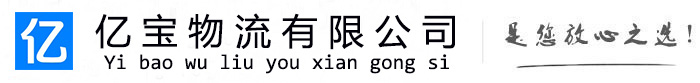 大东亿宝物流运输公司